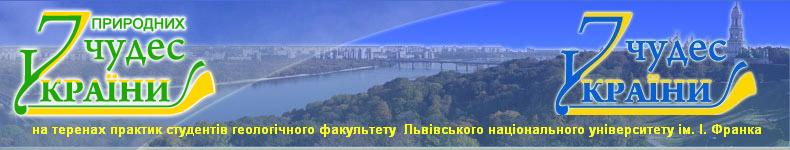 7 чудес України